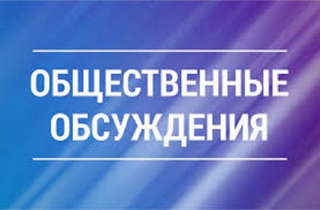 Уведомление о проведении общественного обсуждения.