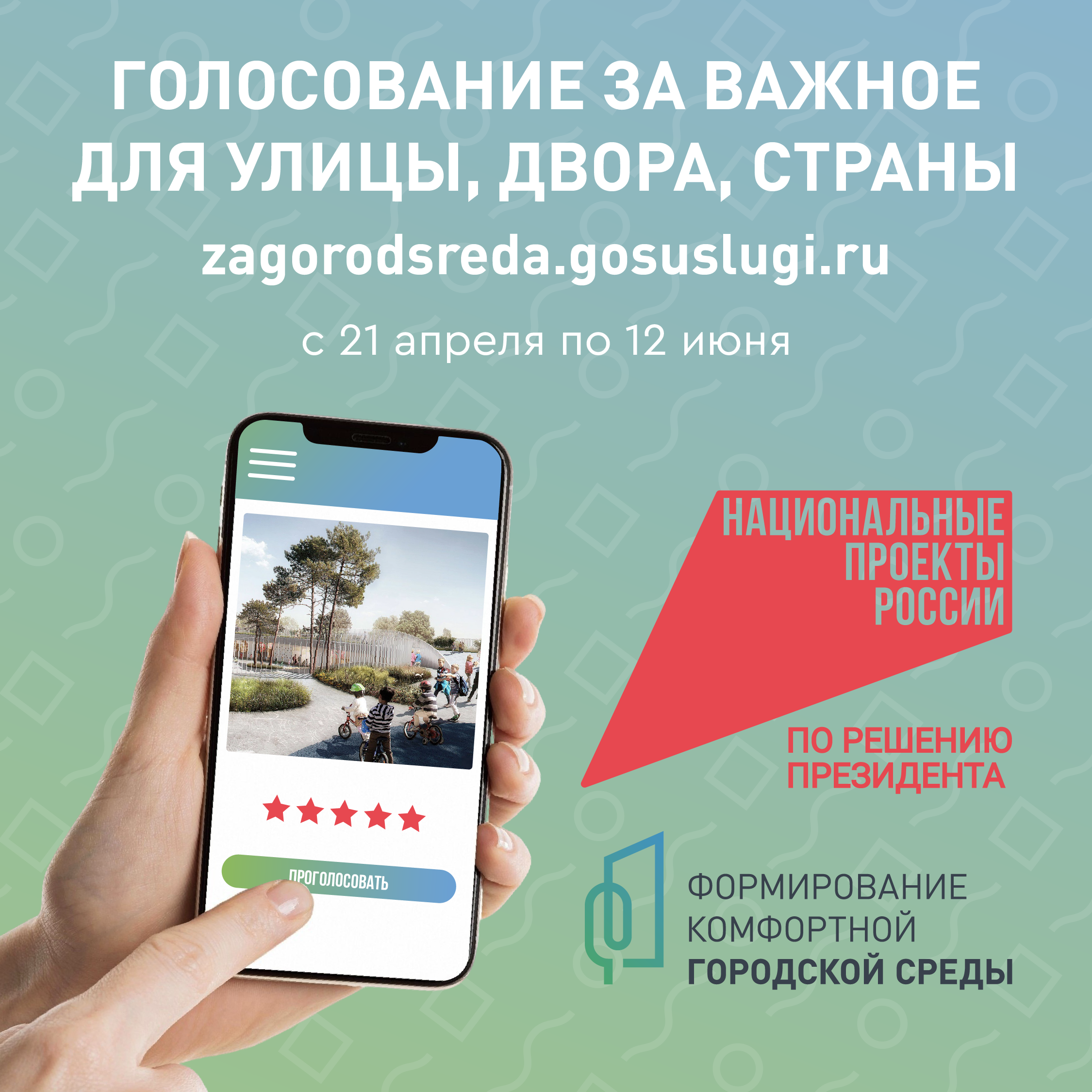 Присоединяемся к Всероссийскому голосованию за выбор объекта благоустройства.