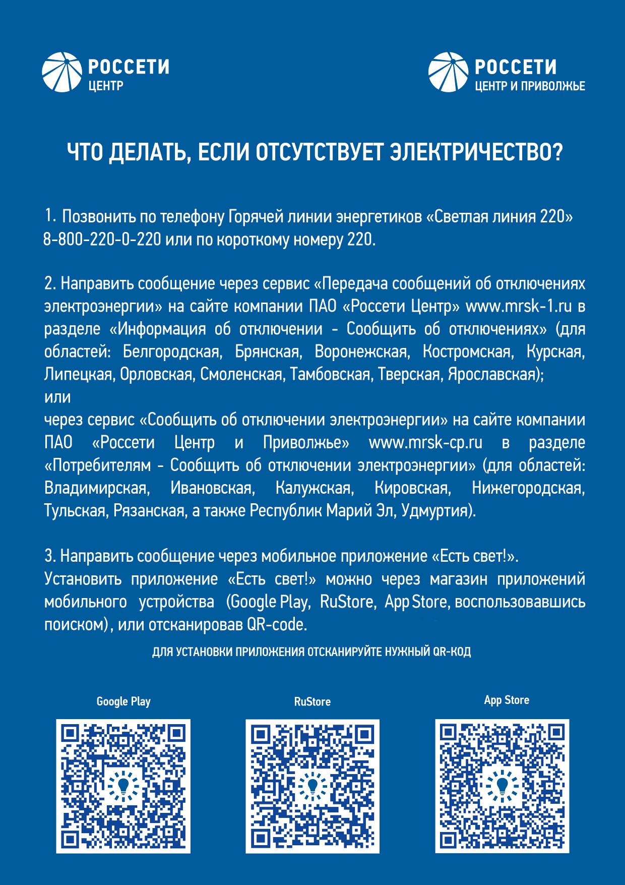 Россети информируют!.