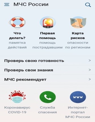Мобильное приложение по безопасности «МЧС России»..