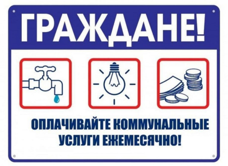 Граждане оплачивайте коммунальные услуги. Граждане оплачивайте коммунальные услуги.